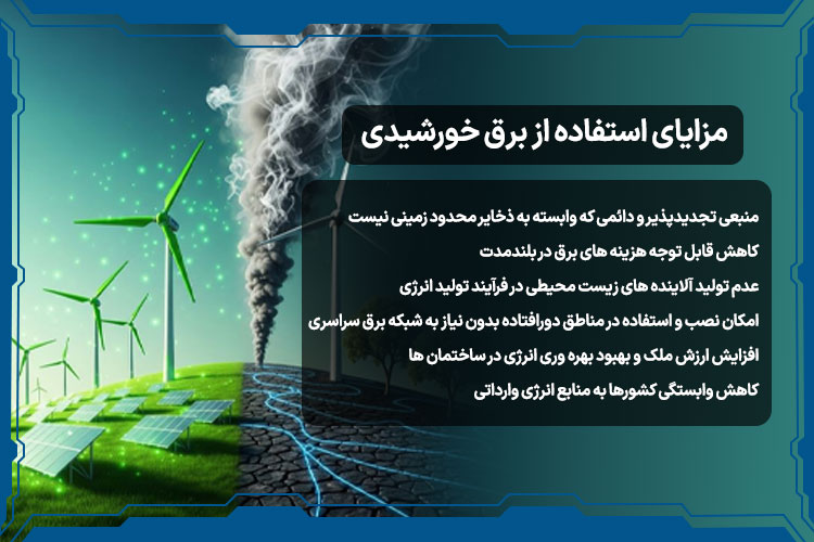 مزایای استفاده از برق خورشیدی